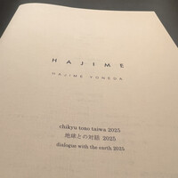 ハジメ - 