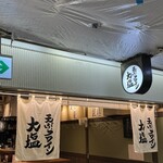 天ぷらとワイン 大塩 - 