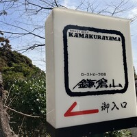 鎌倉山 本店 - 