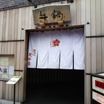 荒井屋 万國橋店 - 