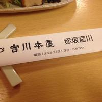 宮川本廛 赤坂宮川 - 