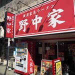 横濱家系ラーメン 野中家 - 