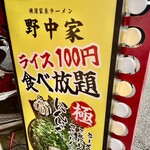 横濱家系ラーメン 野中家 - 
