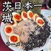 ラーメンショップ 牛久結束店