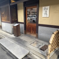 室町 和久傳 - 