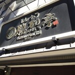 勝烈亭 新市街本店 - 