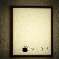 すし 良月 - 