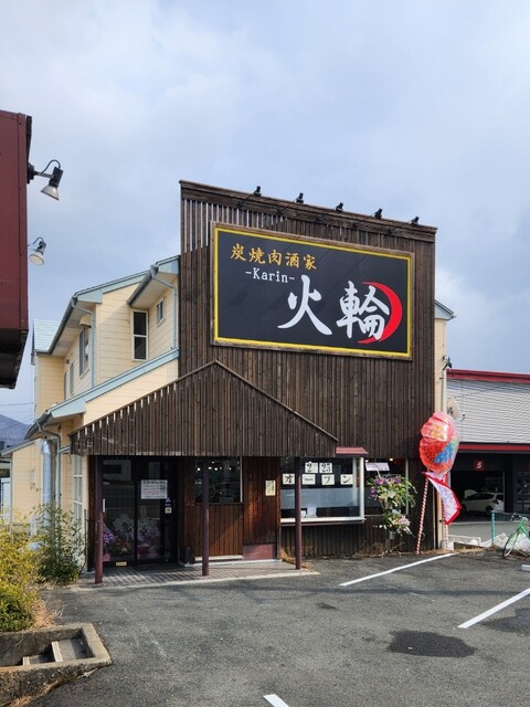 炭焼肉酒家火輪 - 岩手飯岡（焼肉）の写真