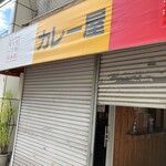 スパイスポスト - 開店前