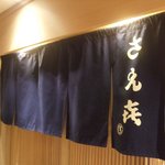 さえ喜 - 鮨 さえ喜
