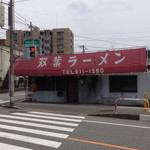 双葉ラーメン - 