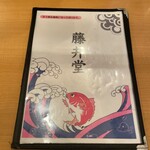 ごはん処 藤井堂 - 