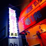 壱発ラーメン - 