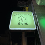 茶割とこだわり料理 茶々味 - 