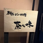 茶割とこだわり料理 茶々味 - 