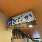 立呑み とだか - 