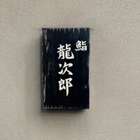 鮨 龍次郎 - 