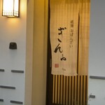 祇園おばんざい ぎんや - お店の入口◎