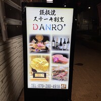 ステーキ割烹 DANRO' - 
