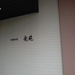 中国料理 竜苑 - 