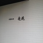 中国料理 竜苑 - 
