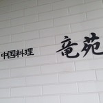 中国料理 竜苑 - 