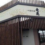 中国料理 竜苑 - 