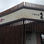 中国料理 竜苑 - 