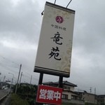 中国料理 竜苑 - 