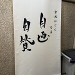京風おでんと旬菜 自画自賛 - 