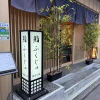 新宿 鮨 ふくじゅ - 