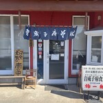 音威子府食堂 - 