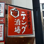 テング酒場 - 外看板