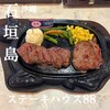 ステーキハウス 88 石垣島店