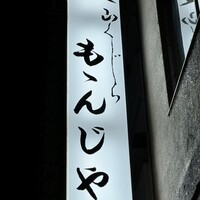 ももんじや - 