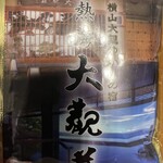 熱海　大観荘 - 