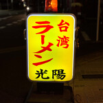 台湾ラーメン光陽 - ２０２５年２月再訪：御馳走様でした☆