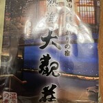 熱海　大観荘 - 