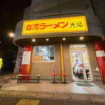 台湾ラーメン光陽 - ２０２５年２月再訪：外観☆