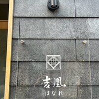 吉凰 はなれ - 