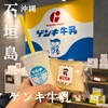 石垣島の牛乳屋さんのお店 ゲンキみるく