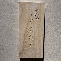 京道 とよおか - 