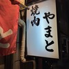 焼肉やまと