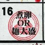 ラーメンながた - 