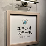 宮古牛鉄板焼 ユキシオステーキ - 