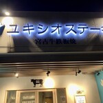 宮古牛鉄板焼 ユキシオステーキ - 