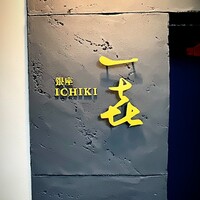 一㐂 - 