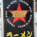 流星軒 - 【エピローグ】店名はロックのカリスマ・矢沢の楽曲『流星』にちなんでいます。全国各地の矢沢ファンが訪れる聖地でもあります。