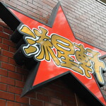 流星軒 - 【プロローグ】週末は歩道に１０名以上の列ができる人気店で、最初の訪問で土曜日１時半に来店した際にも、長蛇の列で諦めました。