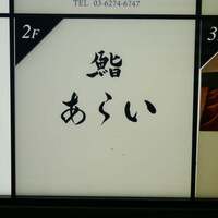 鮨 あらい - 看板